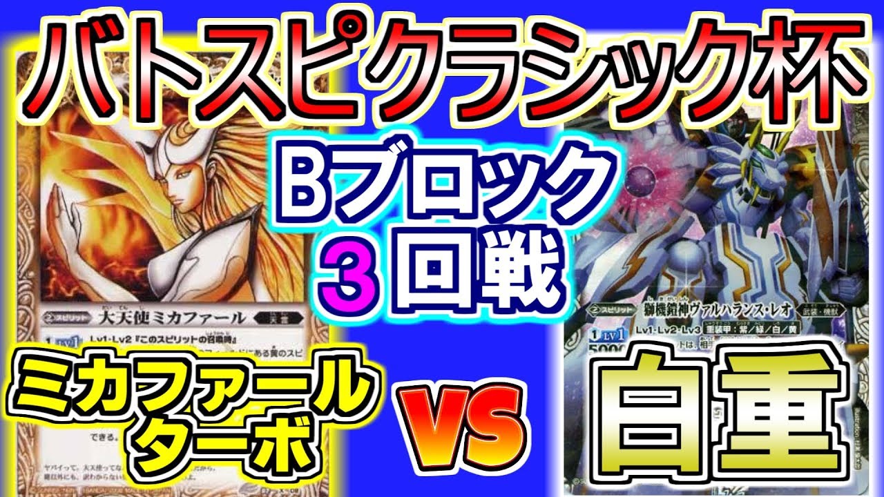 バトスピ】バトスピクラシック杯Bブロック3回戦ミカファールターボVS
