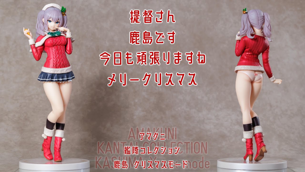 フィギュア動画撮影 艦隊これ 鹿島 xmas mode 1/7スケールフィギュア