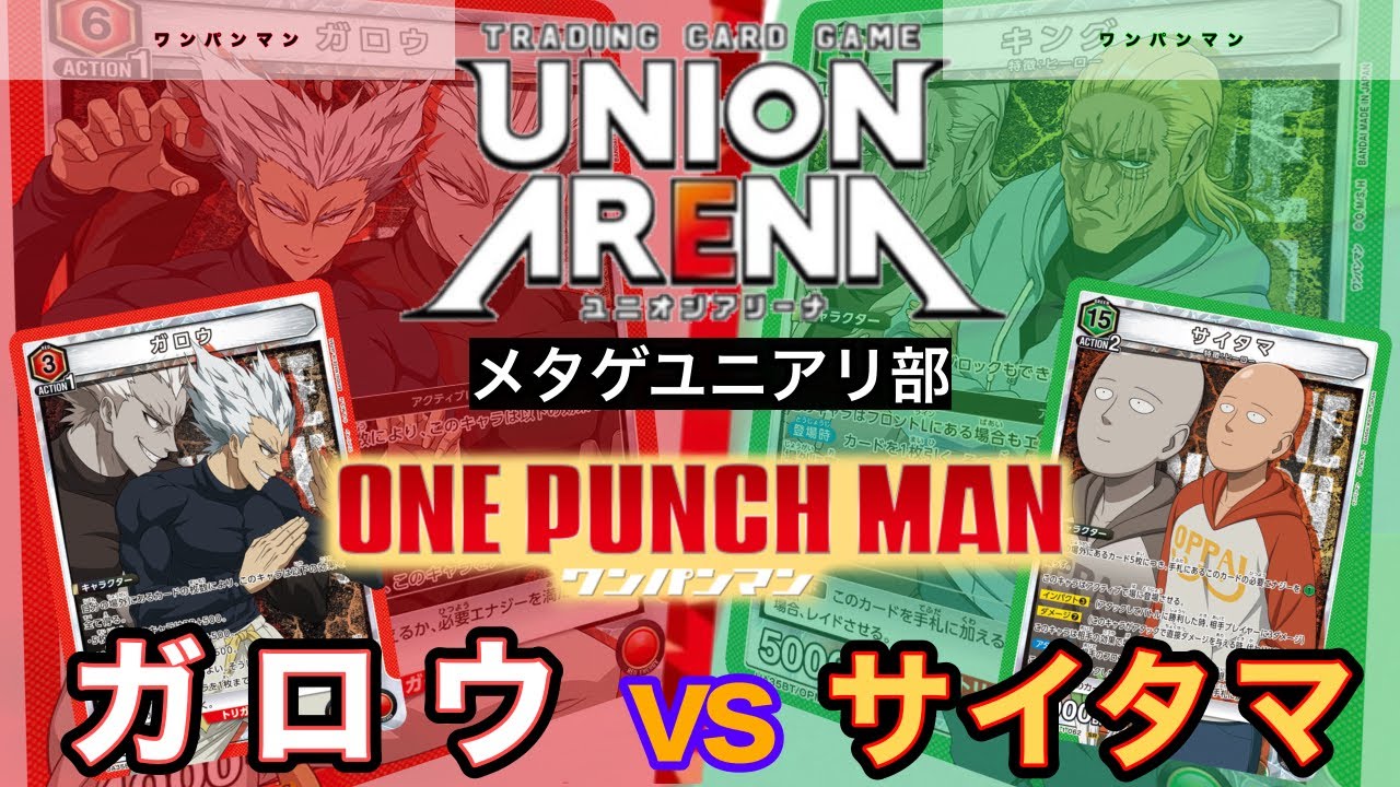 UNION ARENA】ワンパンマン！ガロウvsサイタマ【ONE PUNCH MAN