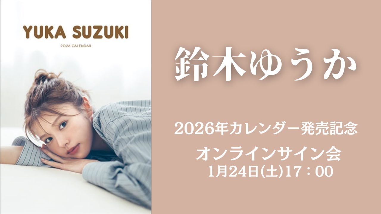 1月24日 鈴木ゆうか 2026カレンダー発売記念オンラインサイン会 - YouTube
