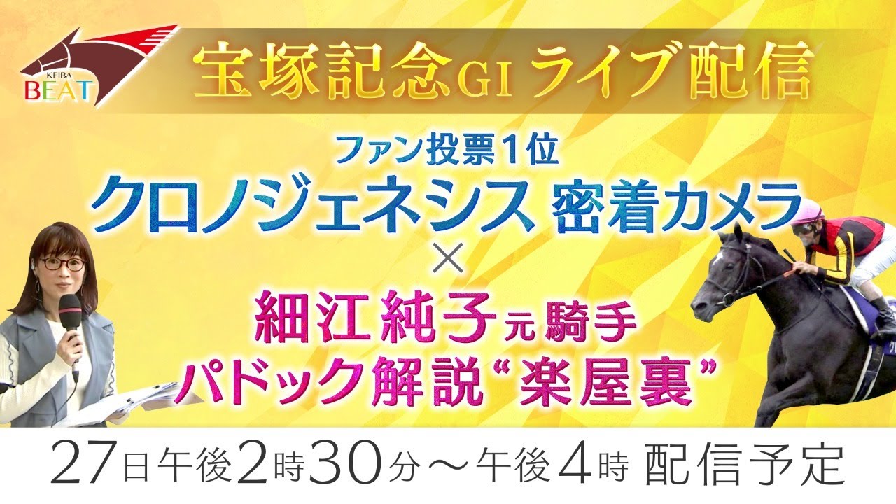 クロノジェネシス牝馬史上初のグランプリ3連覇に密着＆細江純子元騎手