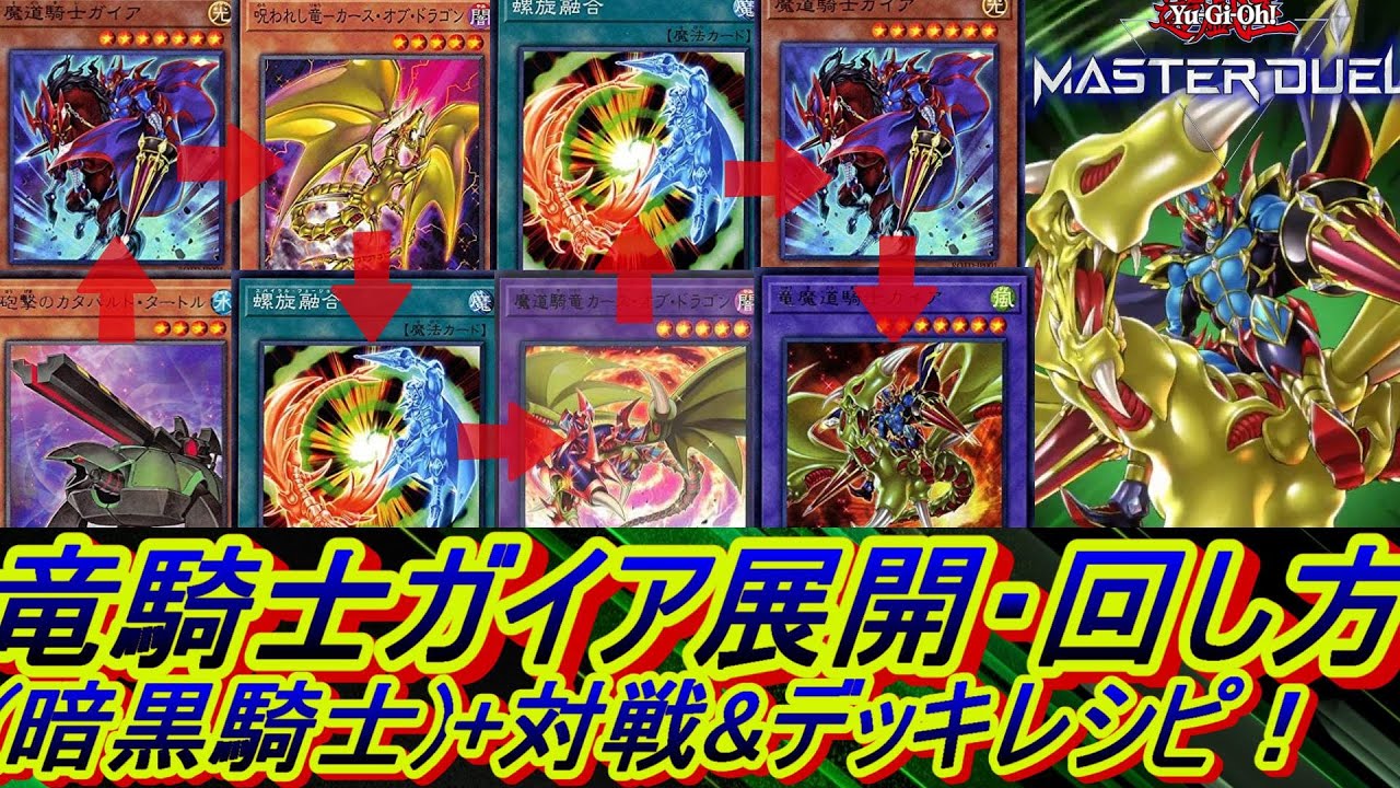 遊戯王MD】竜騎士ガイアデッキ展開ルート・回し方&対戦&デッキレシピ