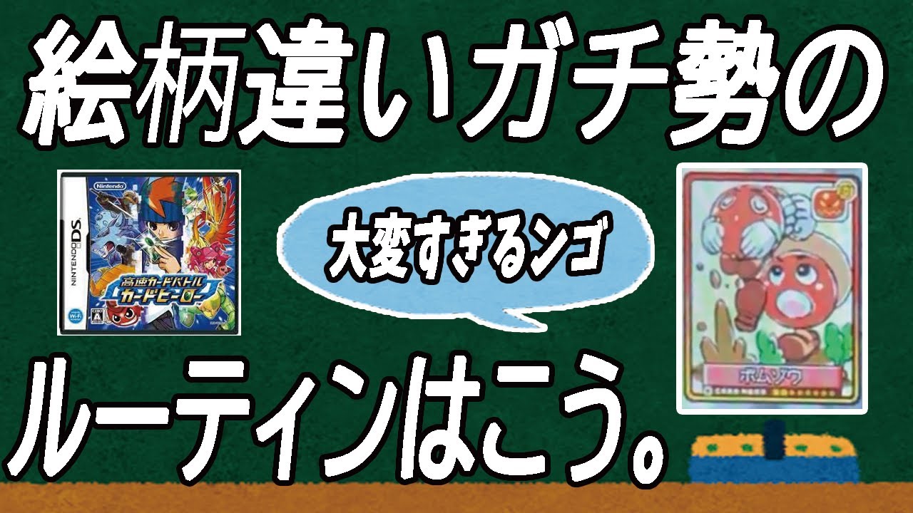 カードヒーローDS】絵柄違いガチ勢の集め方【解説】【対戦】【デッキ