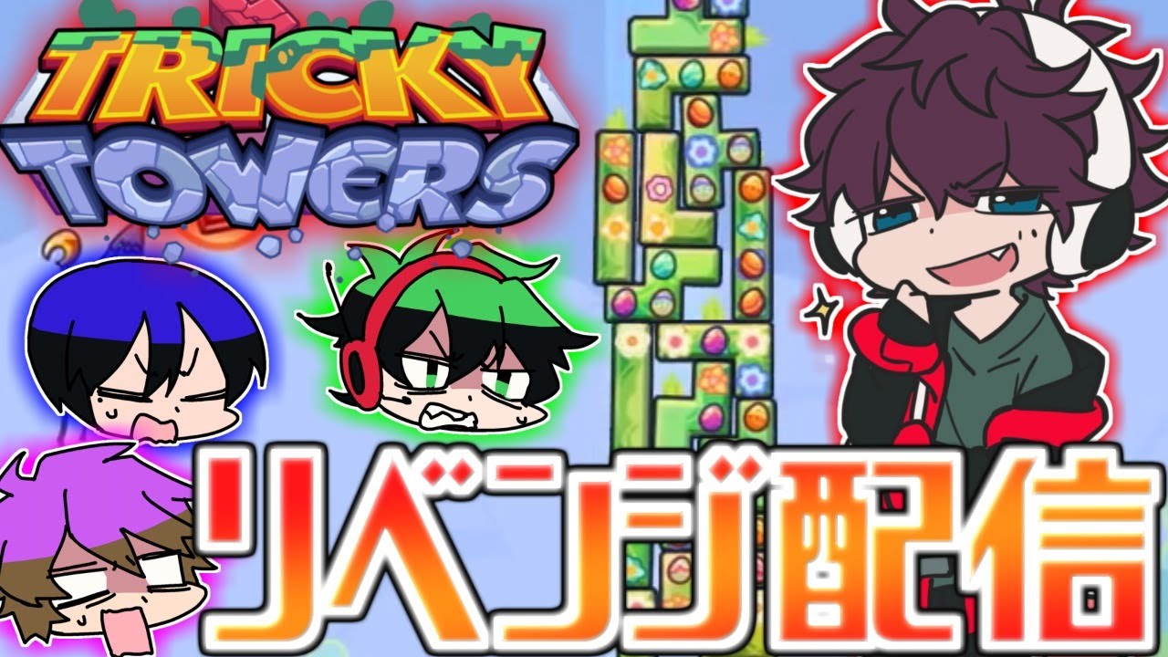 TrickyTowers】王者Broooockにリベンジマッチだ！！！！ - YouTube