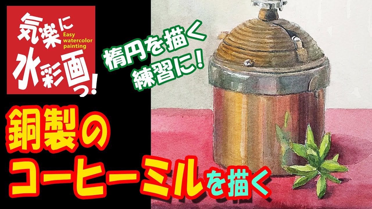 銅製のコーヒーミルを描く。Draw a copper coffee grinder. - YouTube