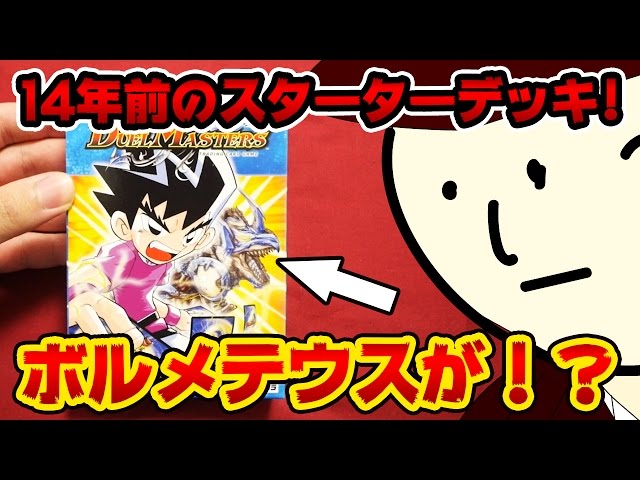デュエルマスターズ】14年前のスターターデッキ(闘魂編)を開封！【開封