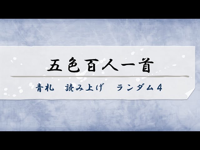 Goshiki Hyakunin Isshu Blue Card Reading Random 4 - YouTube