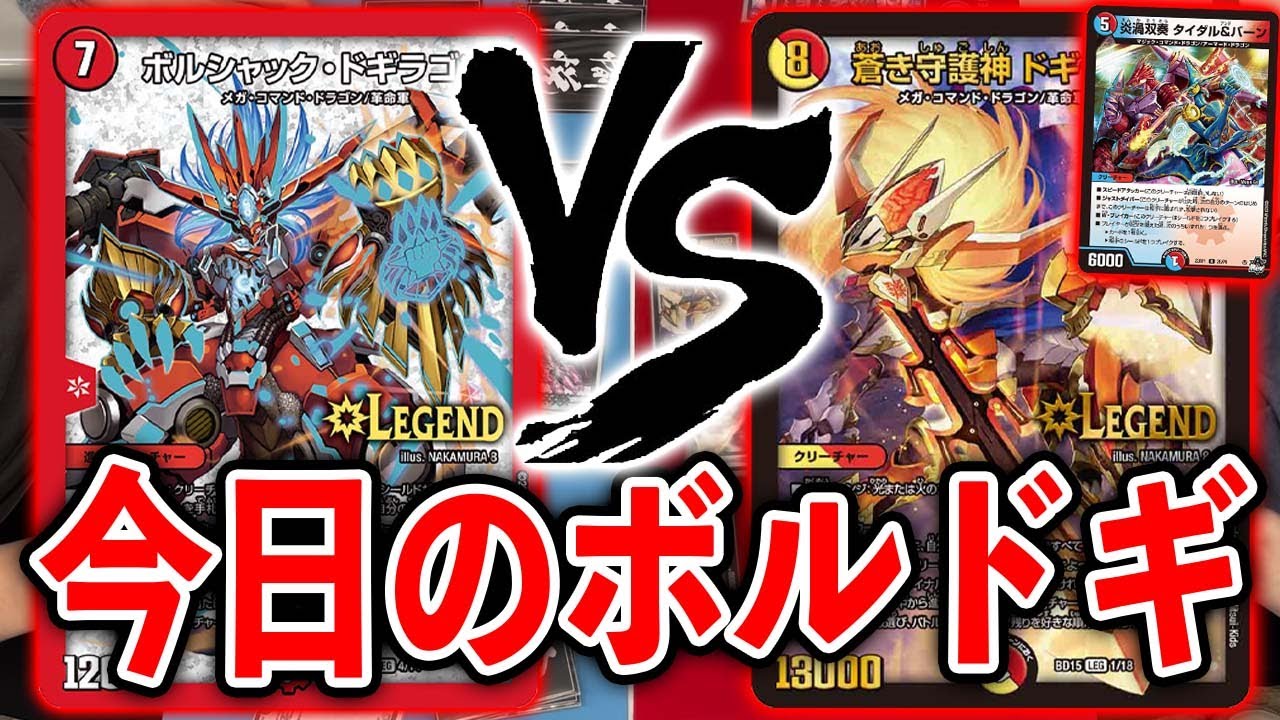 伝統行事】火自然モルトSAGA VS タイダル&バーン入りドギラゴン閃