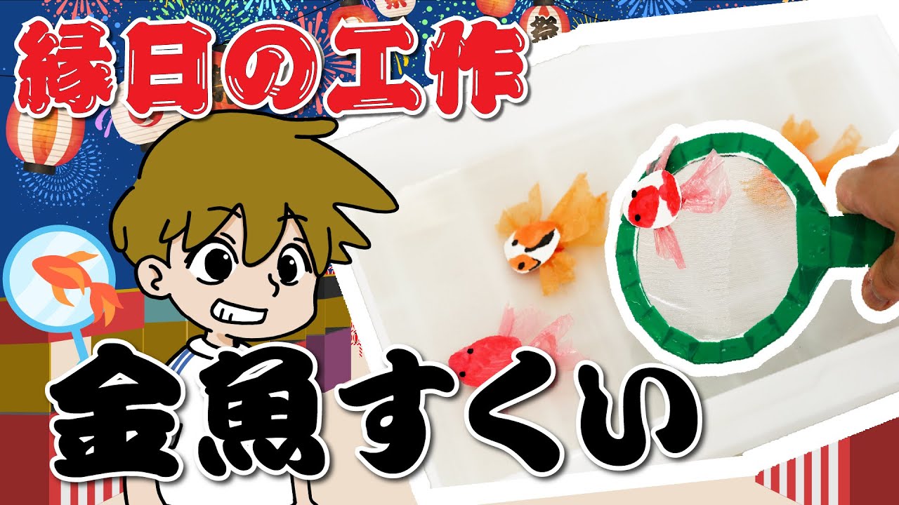 工作で縁日】金魚すくい♪簡単工作！お祭り気分！作って遊ぼう！ - YouTube