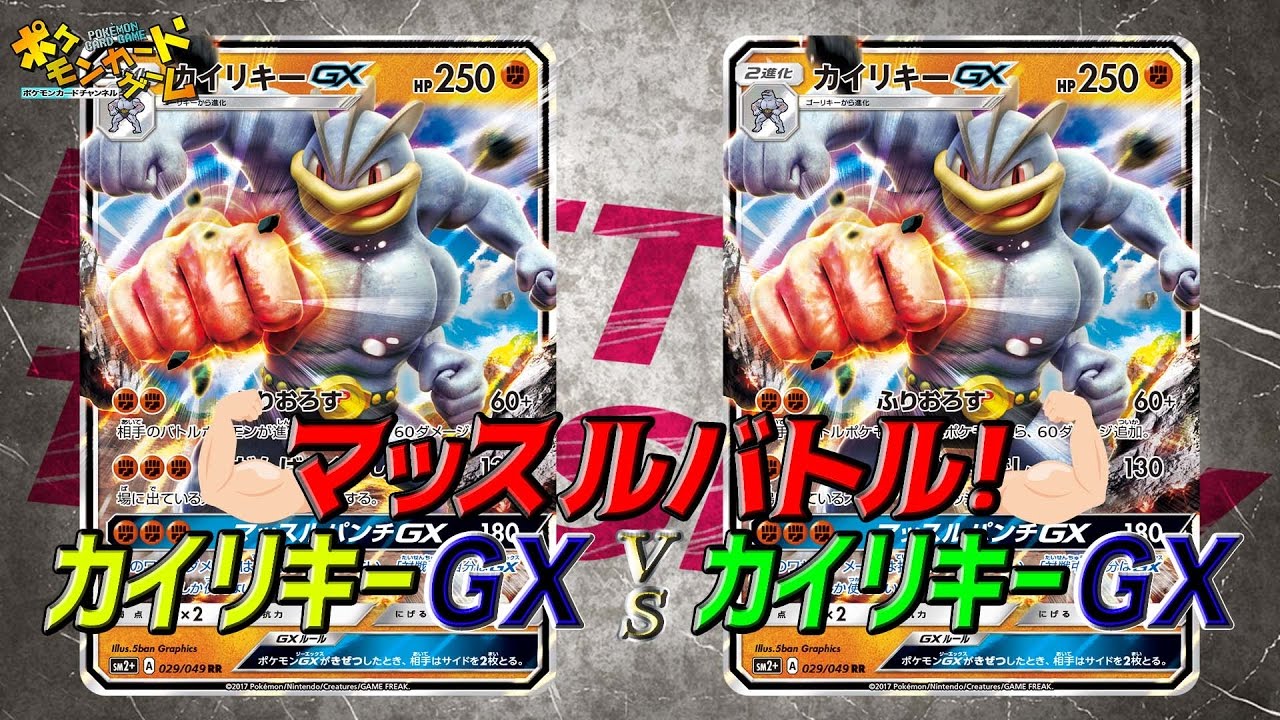 ポケカ公式】サトシのピカチュウGX VS ロケット団のミミッキュGX - YouTube