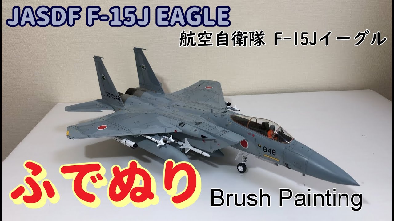 J.A.S.D.F F-15J EAGLE 1:48(Brush Painting) - YouTube