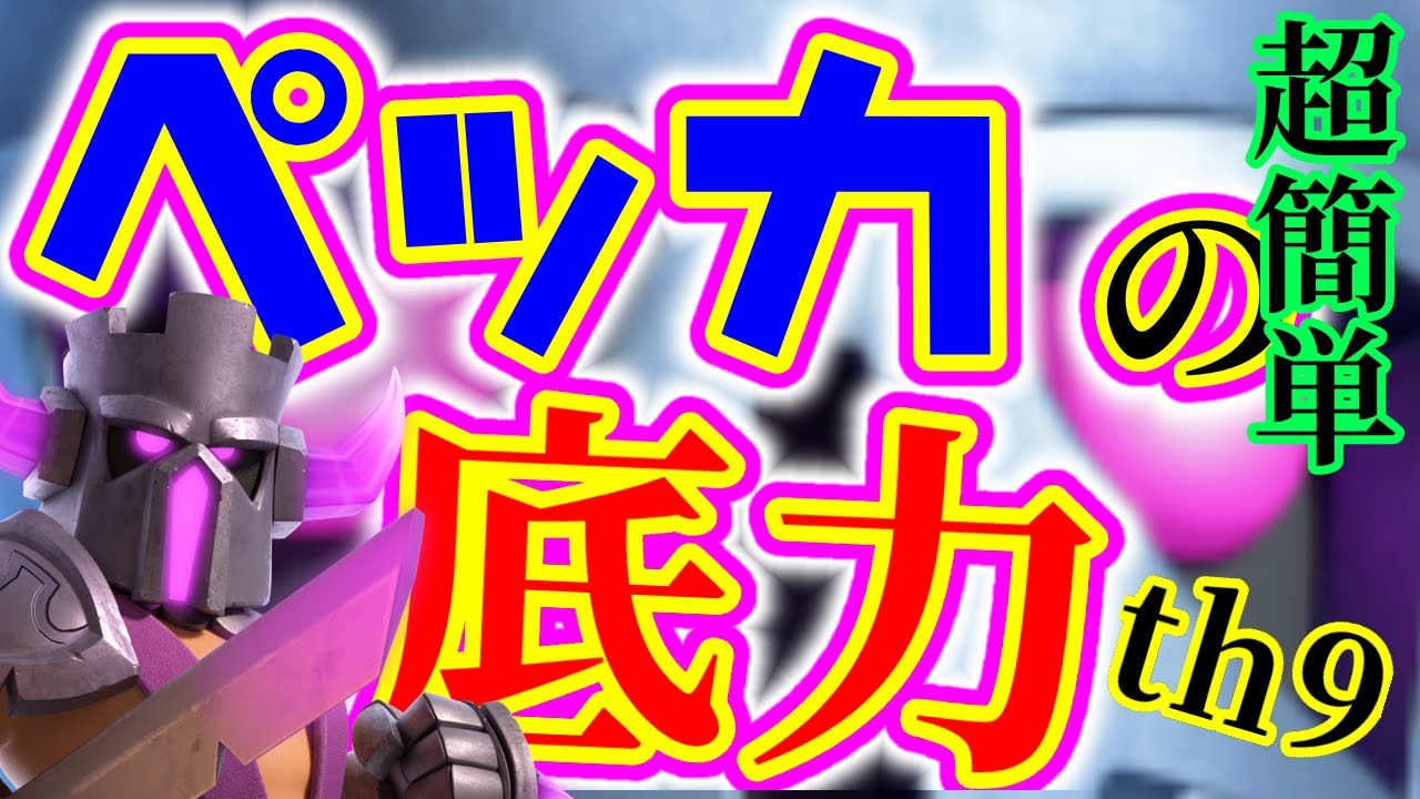クラクラth9】ド安定PEKKA編成が簡単で強すぎる！！【新育成日記#14