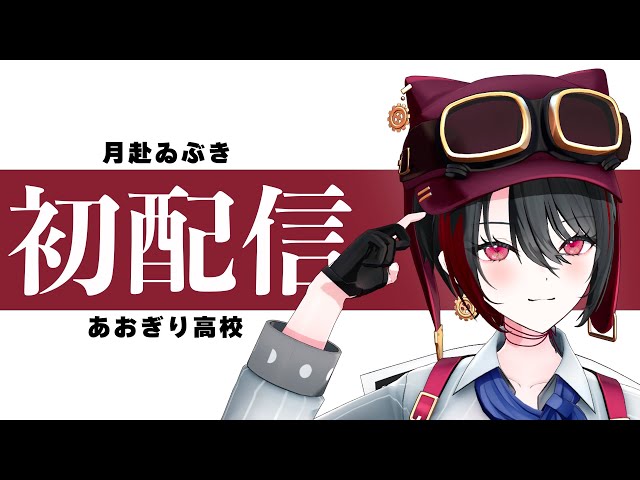 初配信】月赴ゐぶきです【あおぎり高校】【#あおぎり新人同期リレー