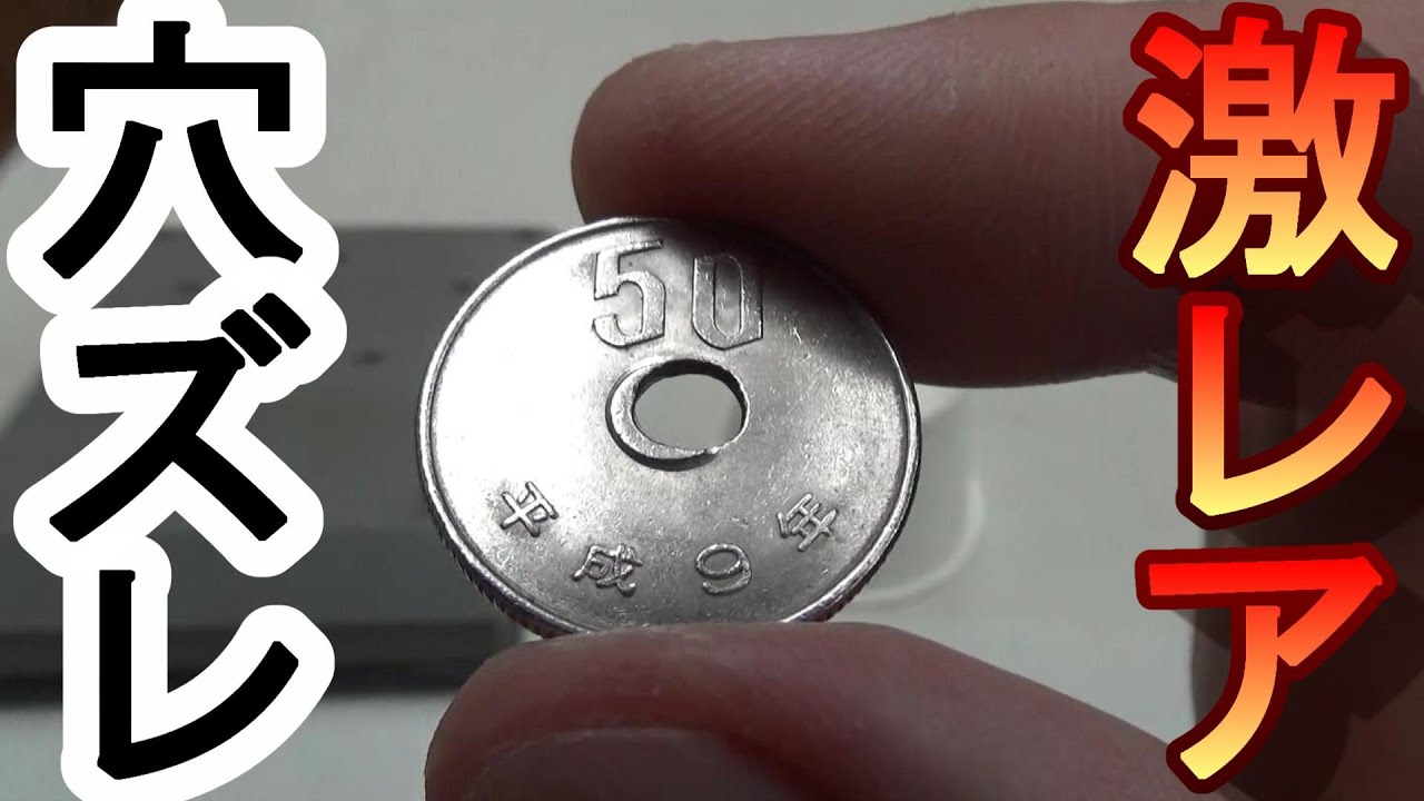 激レア穴ズレ50円】 両替機に入っていた穴ズレ50円玉が超貴重品で