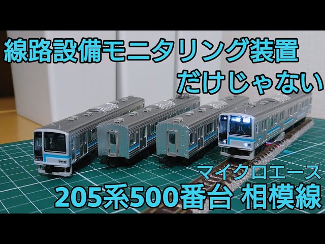 ギミックがスゴい] マイクロエース 205系500番台相模線 線路設備