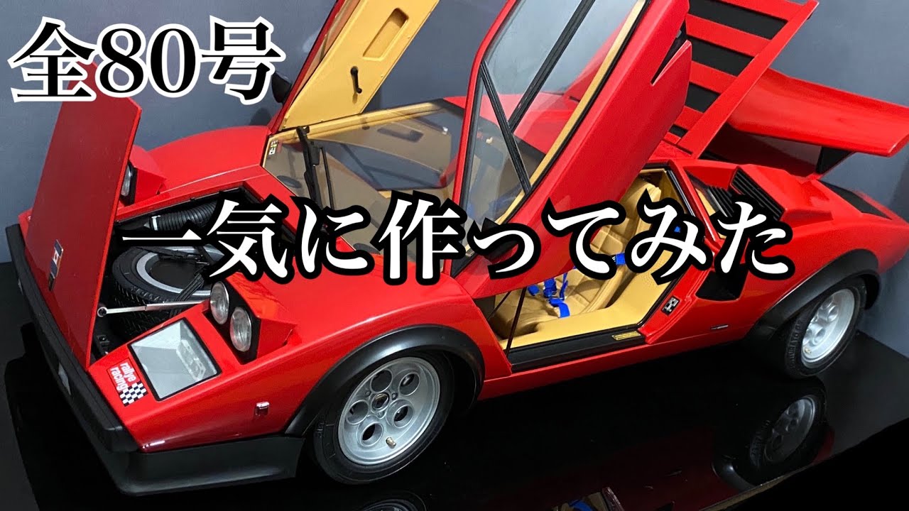 デアゴスティーニ】1/8 ランボルギーニ カウンタック 1号から完成まで