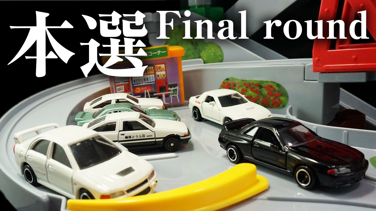 コミックトミカ vol1 頭文字D 公道最速伝説 トミカ 峠やまみち