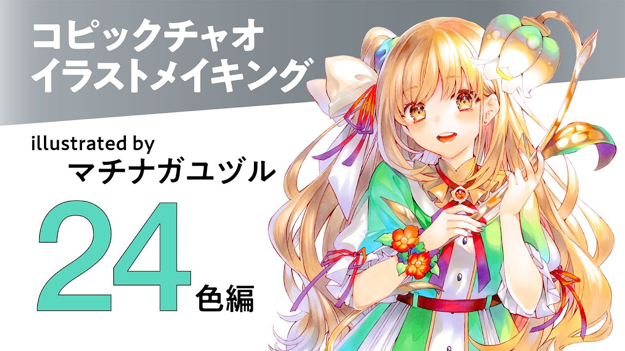コピックチャオ スタート24色セット - コピック公式サイト