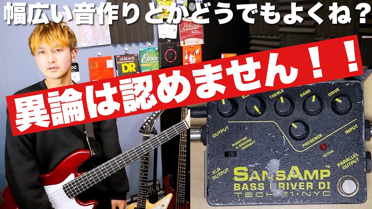 最強のベースプリアンプ】やっぱり初期型SansAmp BASS DRIVER DIが最高