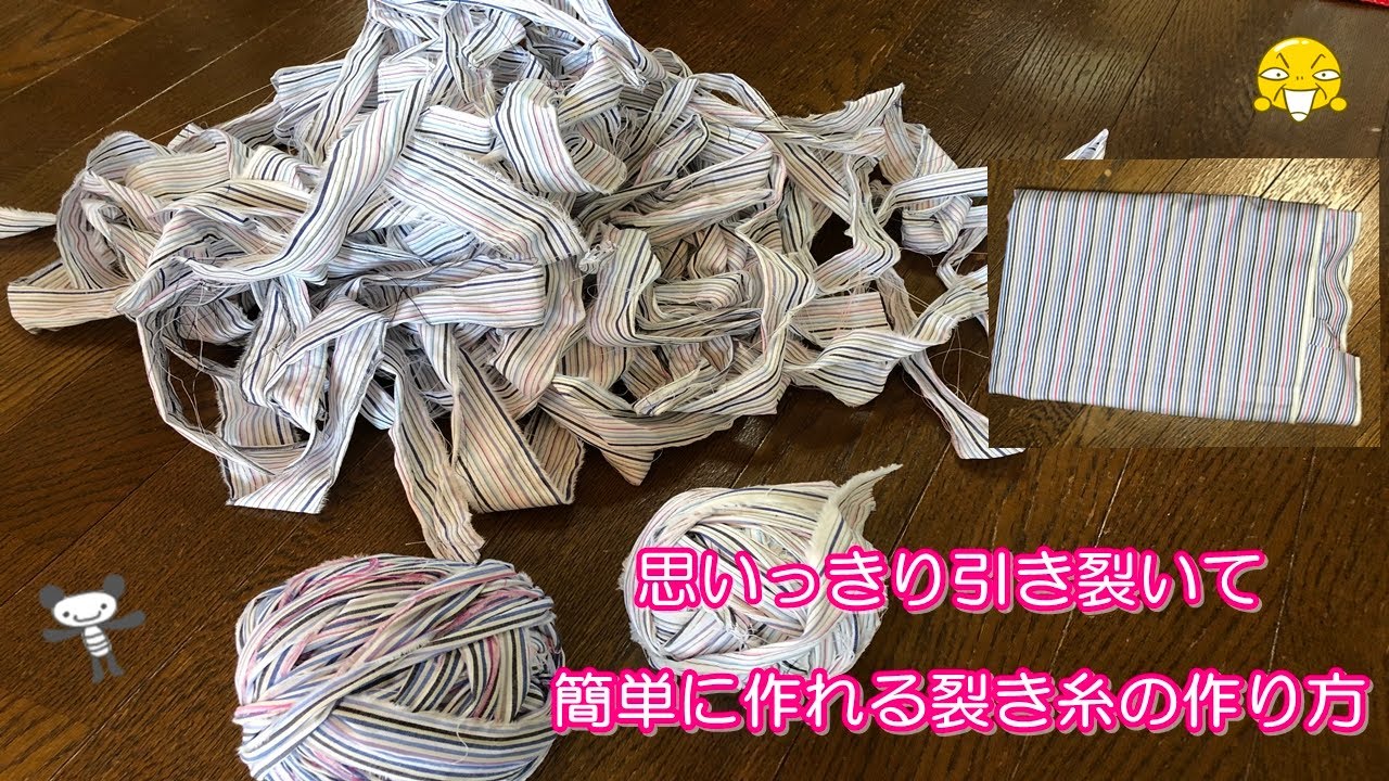 裂き糸の作り方・裂き糸の繋げ方「使わない布を思いっきり引き裂いて