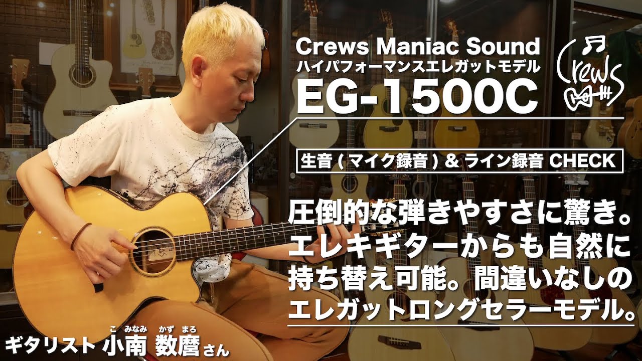 抜群の演奏性を誇るハイパフォーマンスエレガットモデル Crews EG