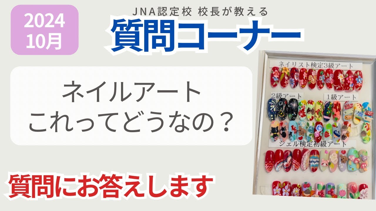 ネイリスト検定アートについて質問があったのでお答えします！ - YouTube