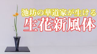 生け花紹介】池坊の華道家が生花新風体を生ける【ひまわり
