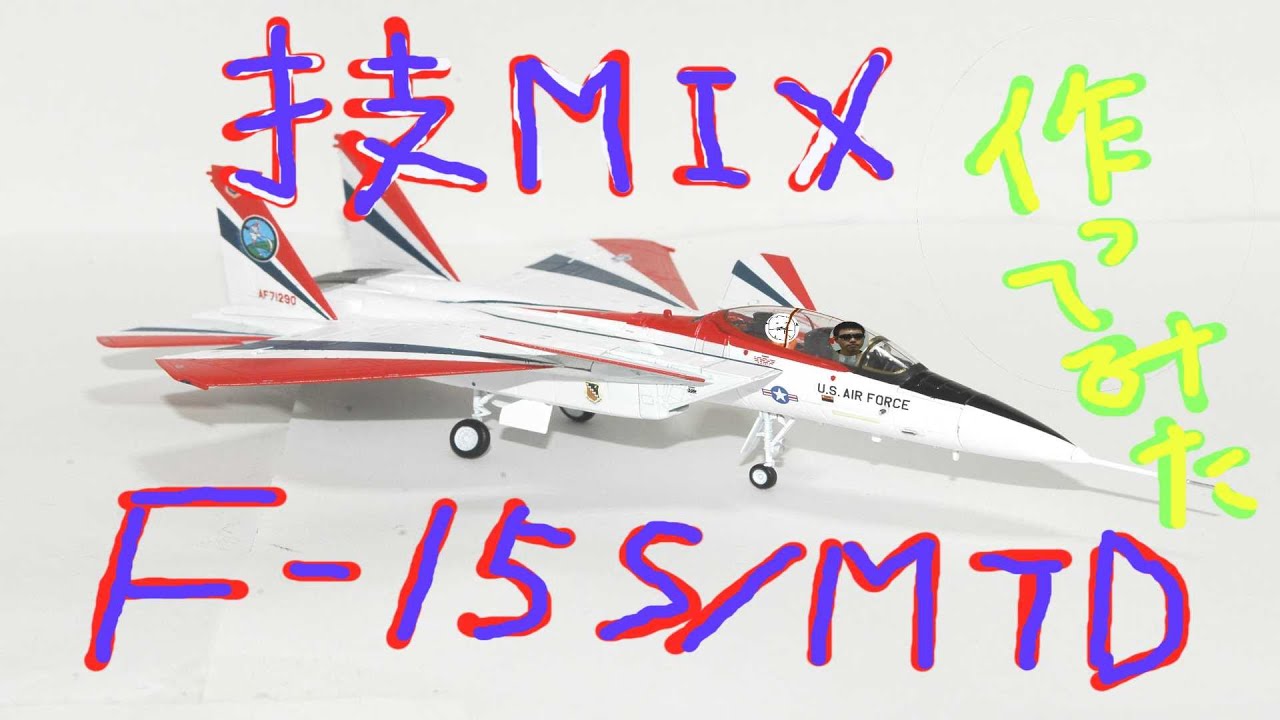 合馬 様トミーテック 技MIX AC34 F-15 S/MTD 合馬 様トミーテック 技