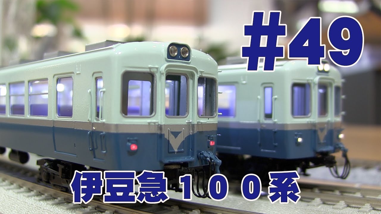 伊豆急100形 鉄道模型カツミチャンネル #49 1/80 16.5mmゲージ
