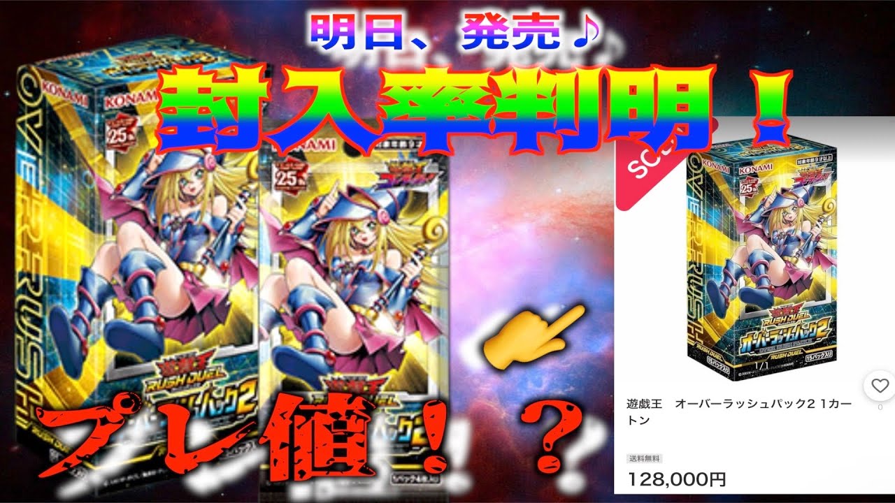 オーバーラッシュパック2 封入率判明！！ 遊戯王ラッシュデュエル