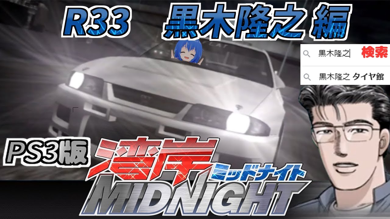 湾岸ミッドナイト 】#4 R33黒木編 なんでタイヤ館？ PS3版初見プレイ