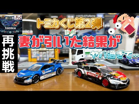 トミカくじ第2弾】再挑戦しようと決意！だがしかし引いたのは我が妻