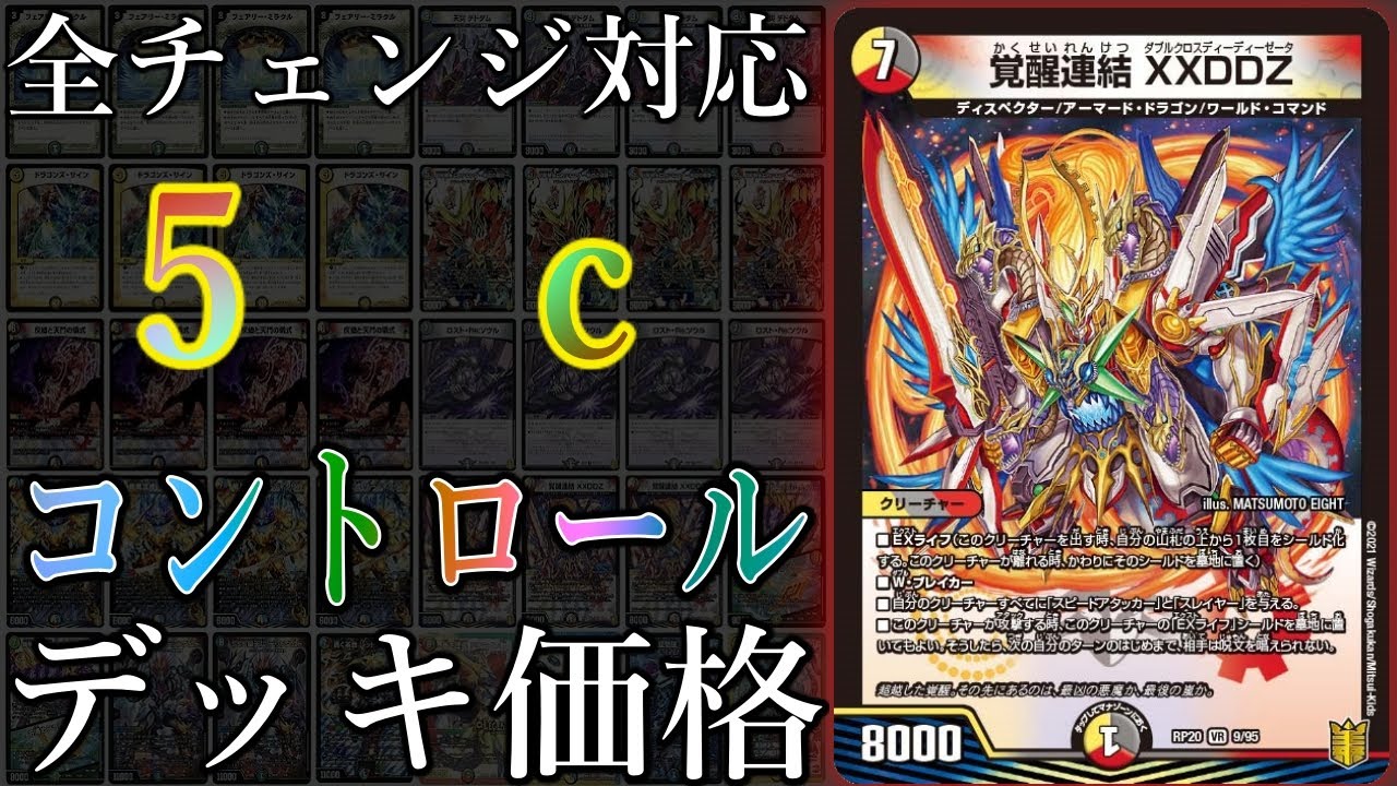 デュエマデッキ紹介】5cで革命チェンジが主役！？『5cコントロール