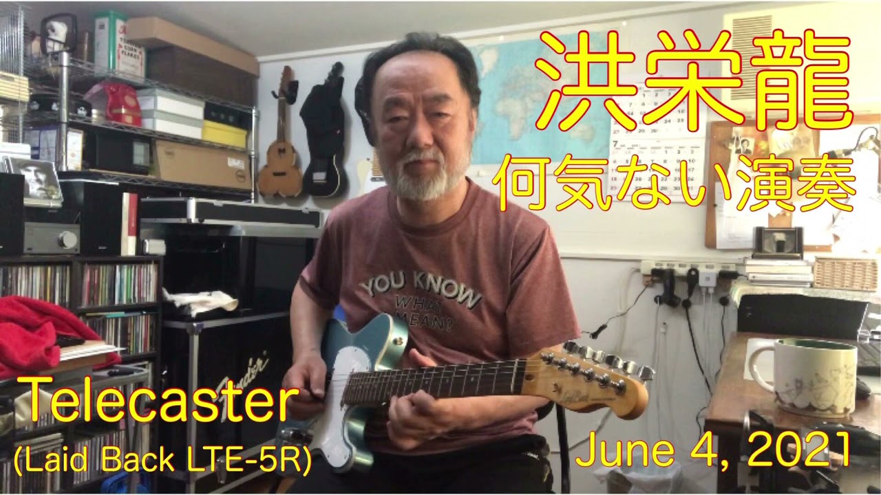 洪栄龍(Eiryu Koh) 何気ない演奏 〜Telecaster (Laid Back LTE-5R