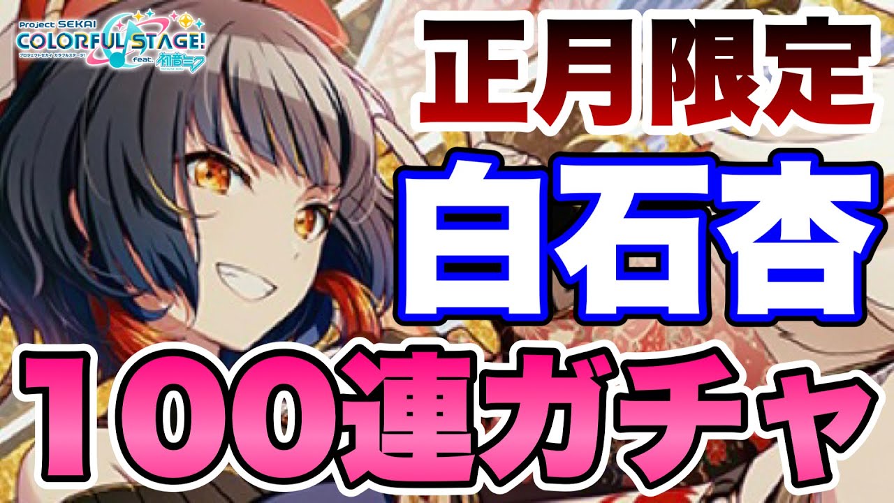 正月限定の杏ちゃんに捧げる2022年最後の100連ガチャ【プロセカ