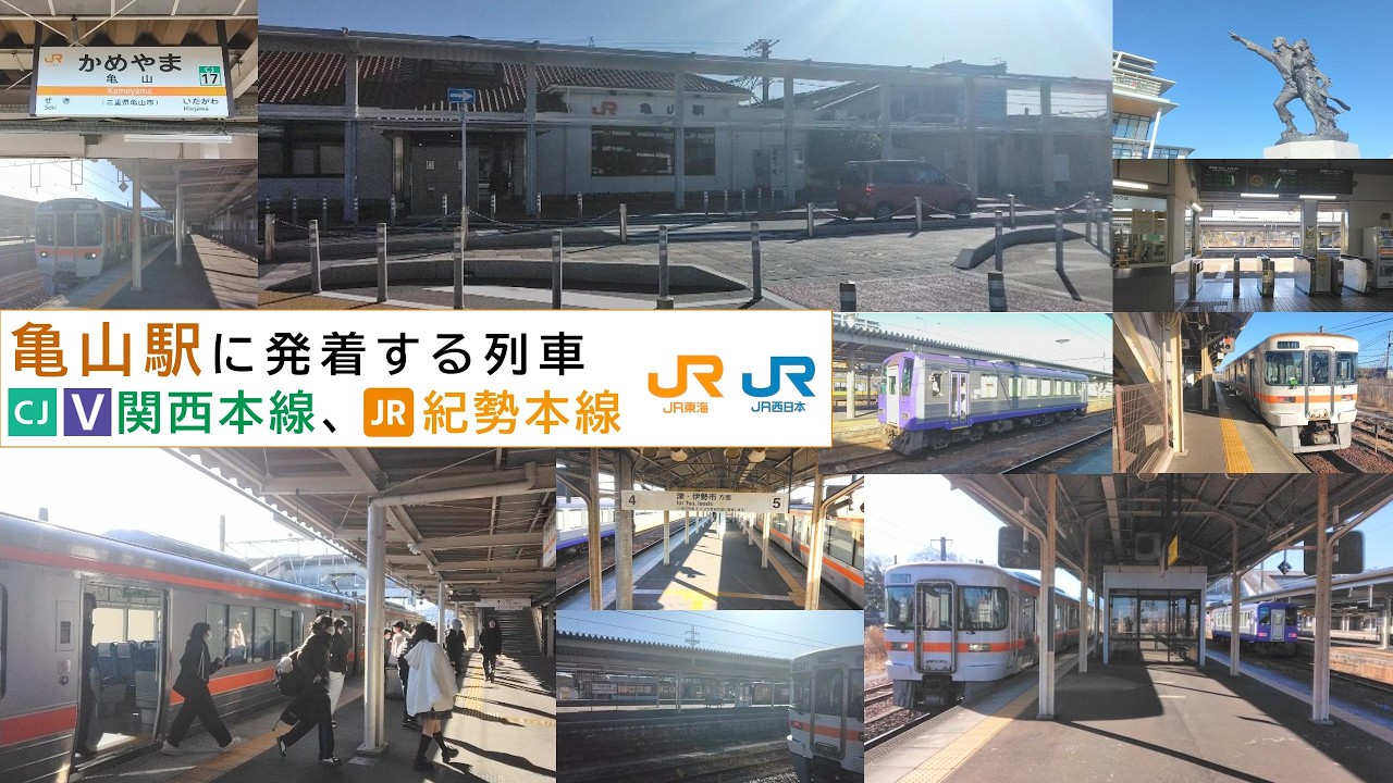 亀山駅に発着する列車 関西本線、紀勢本線 26.2.19 - YouTube