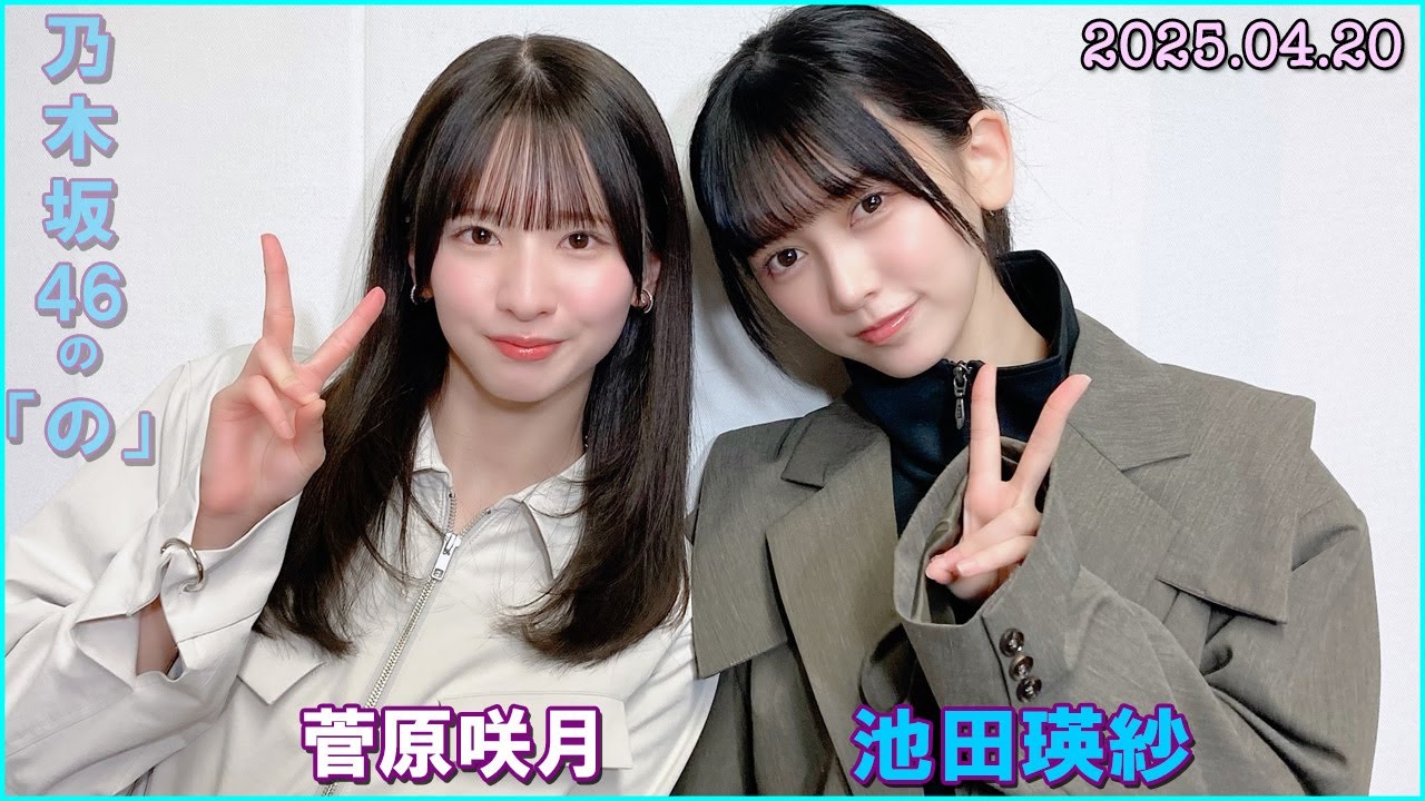 乃木坂46の「の」（乃木のの）菅原咲月,池田瑛紗 2025年04月20日 - YouTube