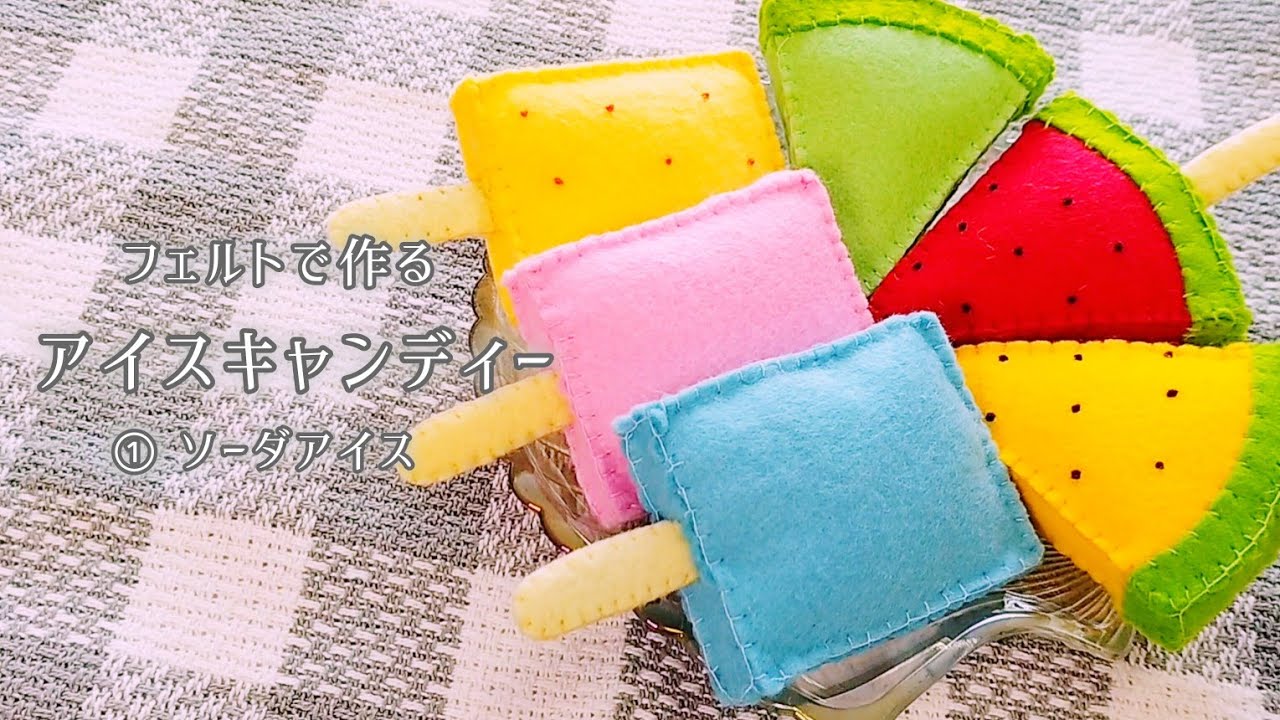 フェルト】アイスキャンディー①ソーダアイス/手作りおもちゃ