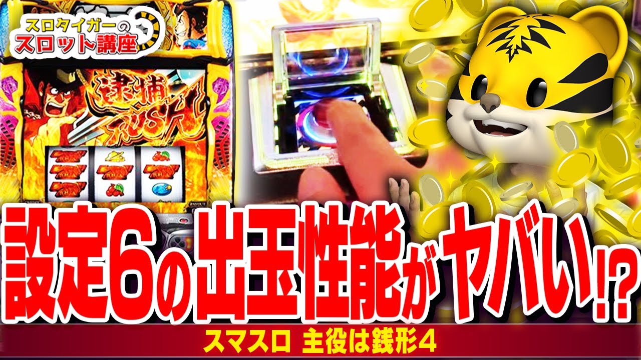 スマスロ 主役は銭形4】実践で押さえるべきポイントと注意点を解説