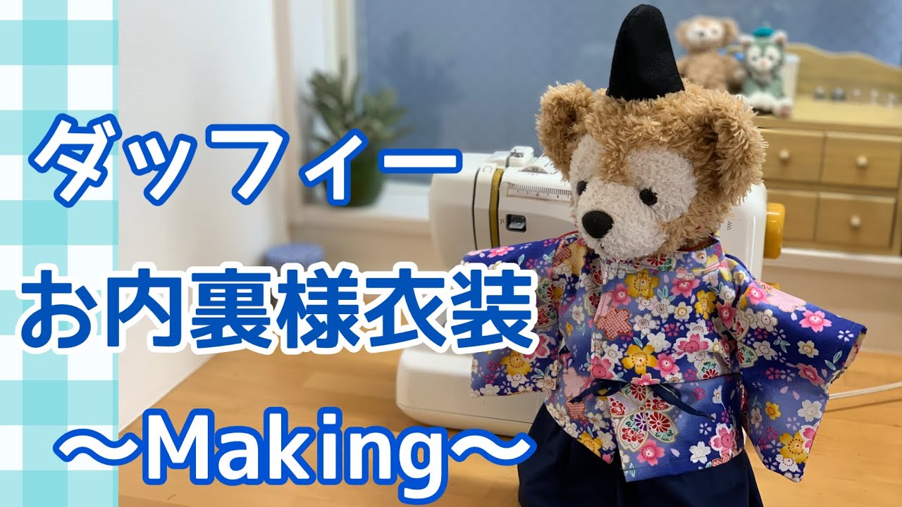 お内裏様衣装【制作過程】ダッフィー・シェリーメイ おひなさま