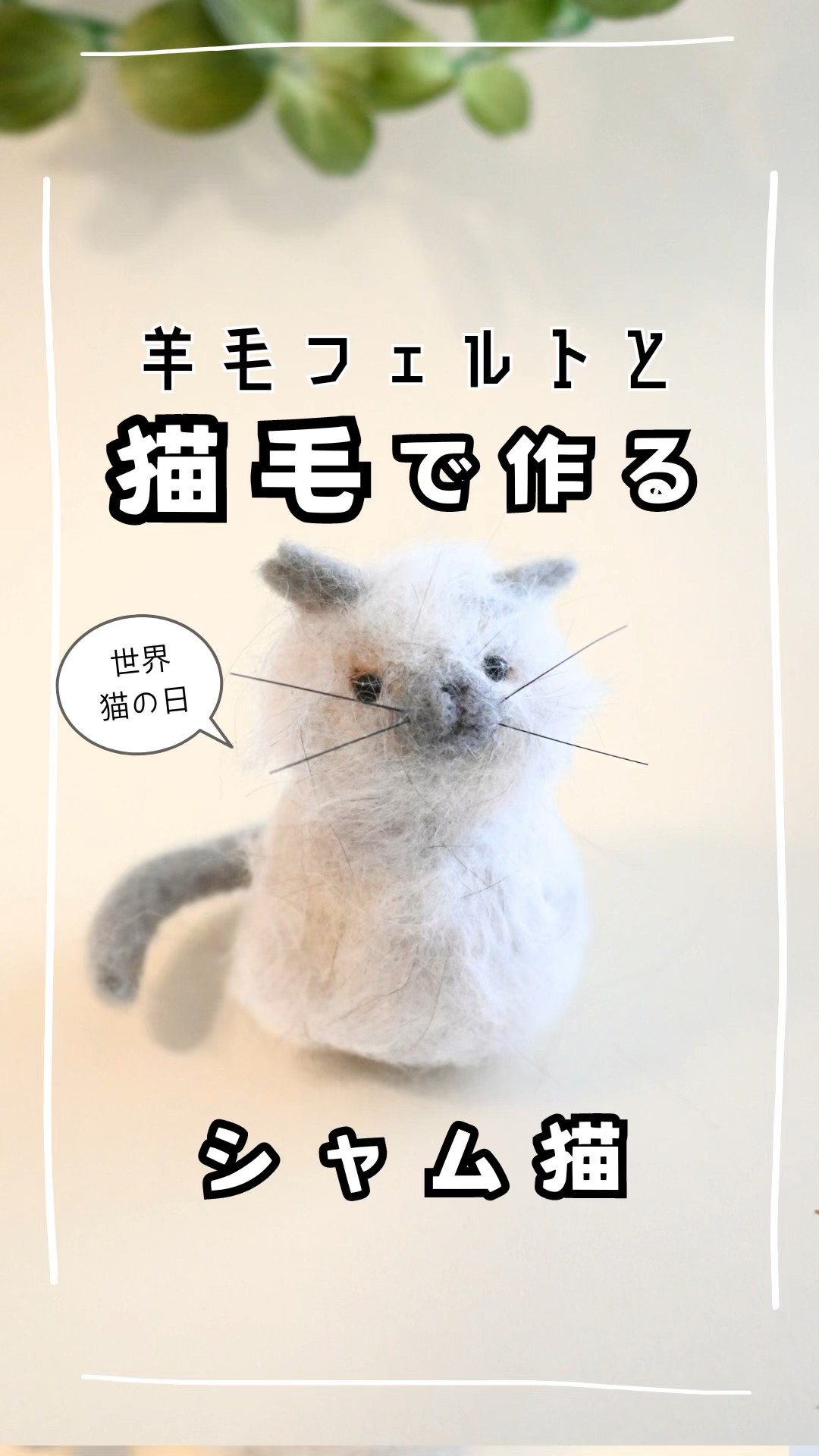 猫の毛で猫】作ってみた。シャム猫さん#世界猫の日#羊毛フェルト #ね