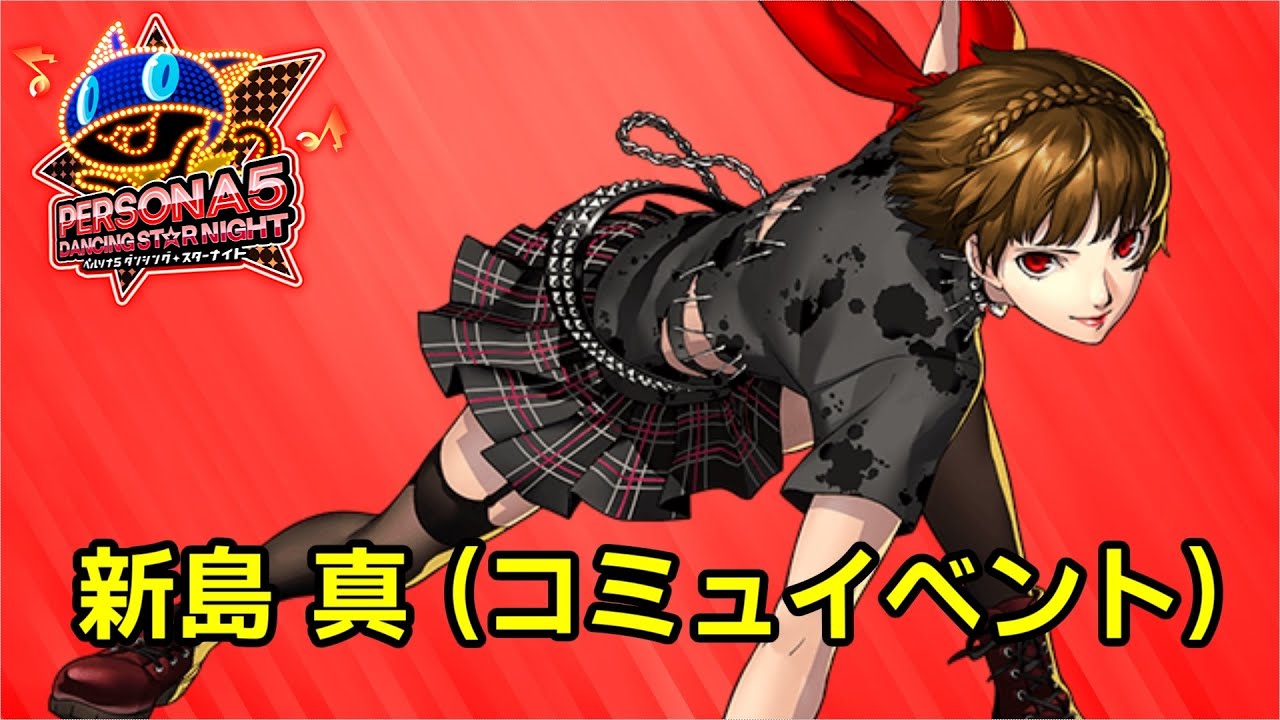 P5D】ペルソナ5 ダンシング スターナイト コミュ 新島 真 - YouTube