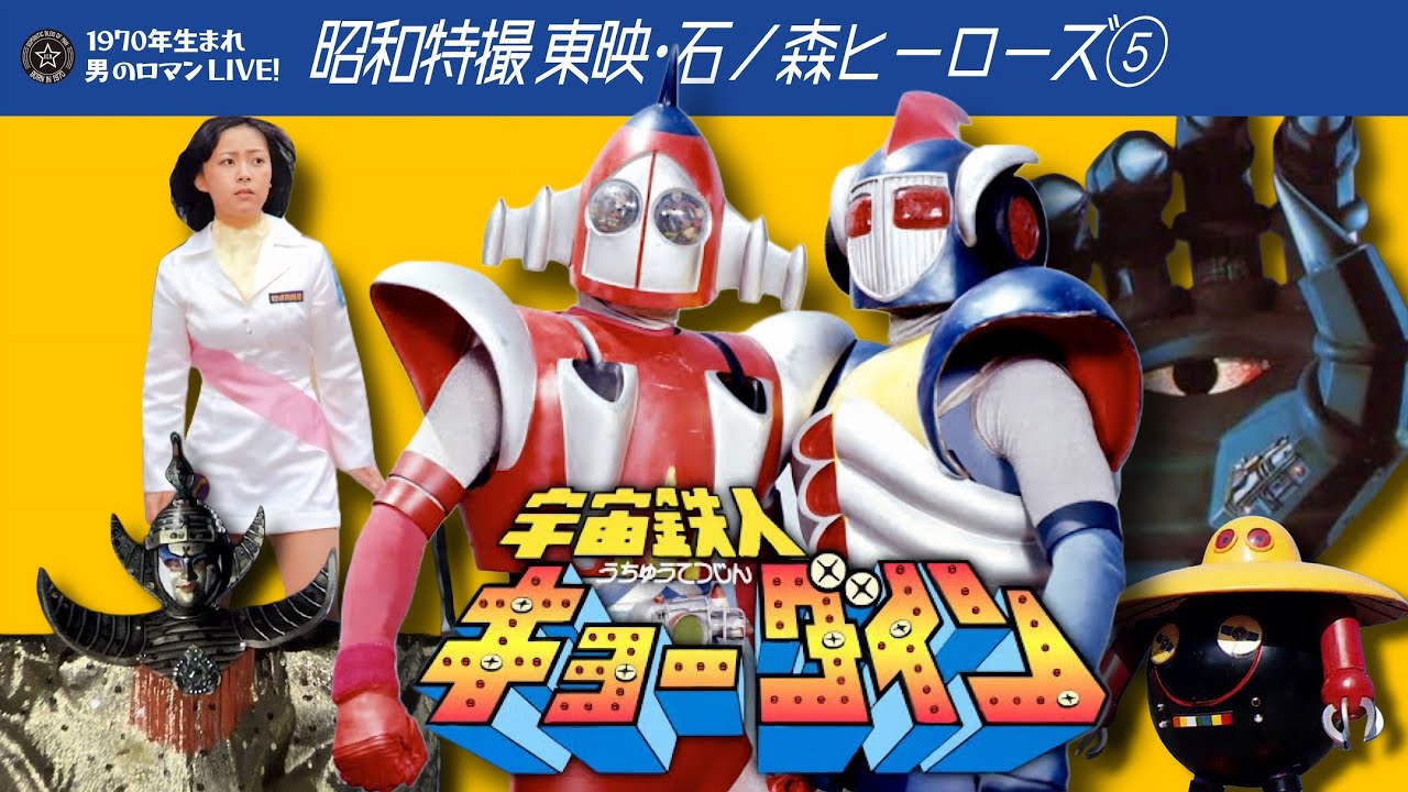 昭和特撮 東映・石ノ森ヒーローズ⑤ 宇宙鉄人キョーダイン 1976 SF&