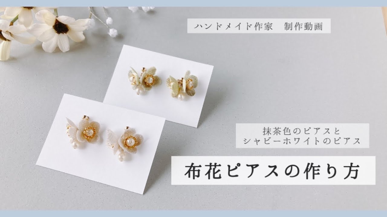 11【制作動画】布花ピアスの作り方＊シャビーホワイトと抹茶色のピアス