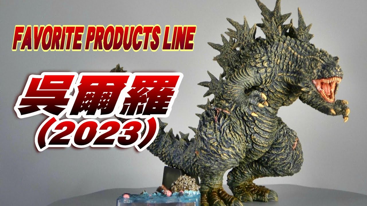 東宝大怪獣シリーズ】呉爾羅の大型フィギュアがやってきました!血