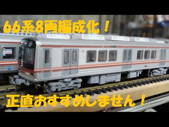 大阪メトロ66系 鉄コレ 8両セットB 大阪メトロ66系 鉄コレ 8両セットB