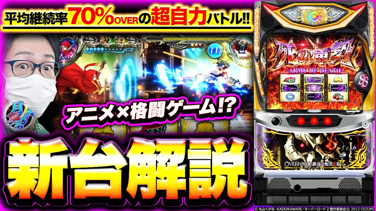 パチスロOVERLORD絶対支配者光臨Ⅱ】最新台試打解説！【月曜ノみなひろ