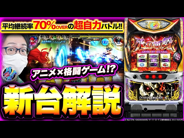 パチスロOVERLORD絶対支配者光臨Ⅱ】最新台試打解説！【月曜ノみなひろ