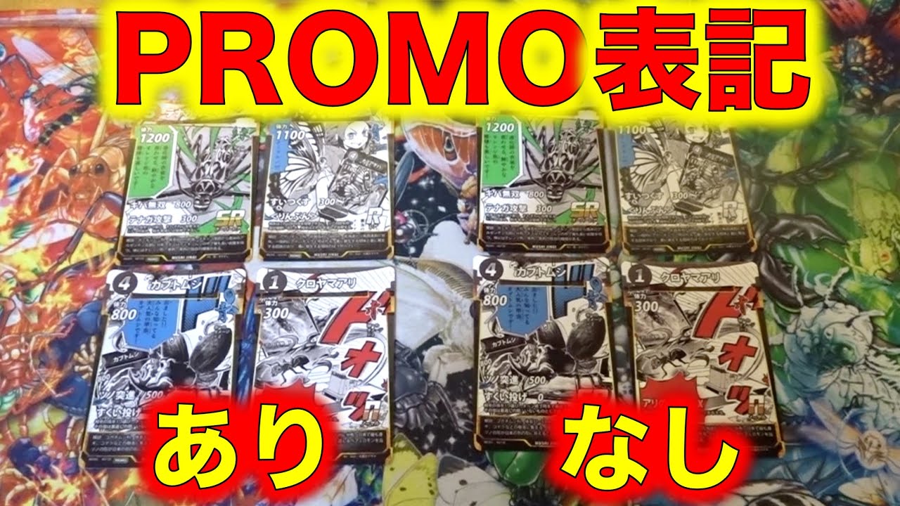 蟲神器】激レアカード紹介！コミックプロモでPROMO表記があるやつと