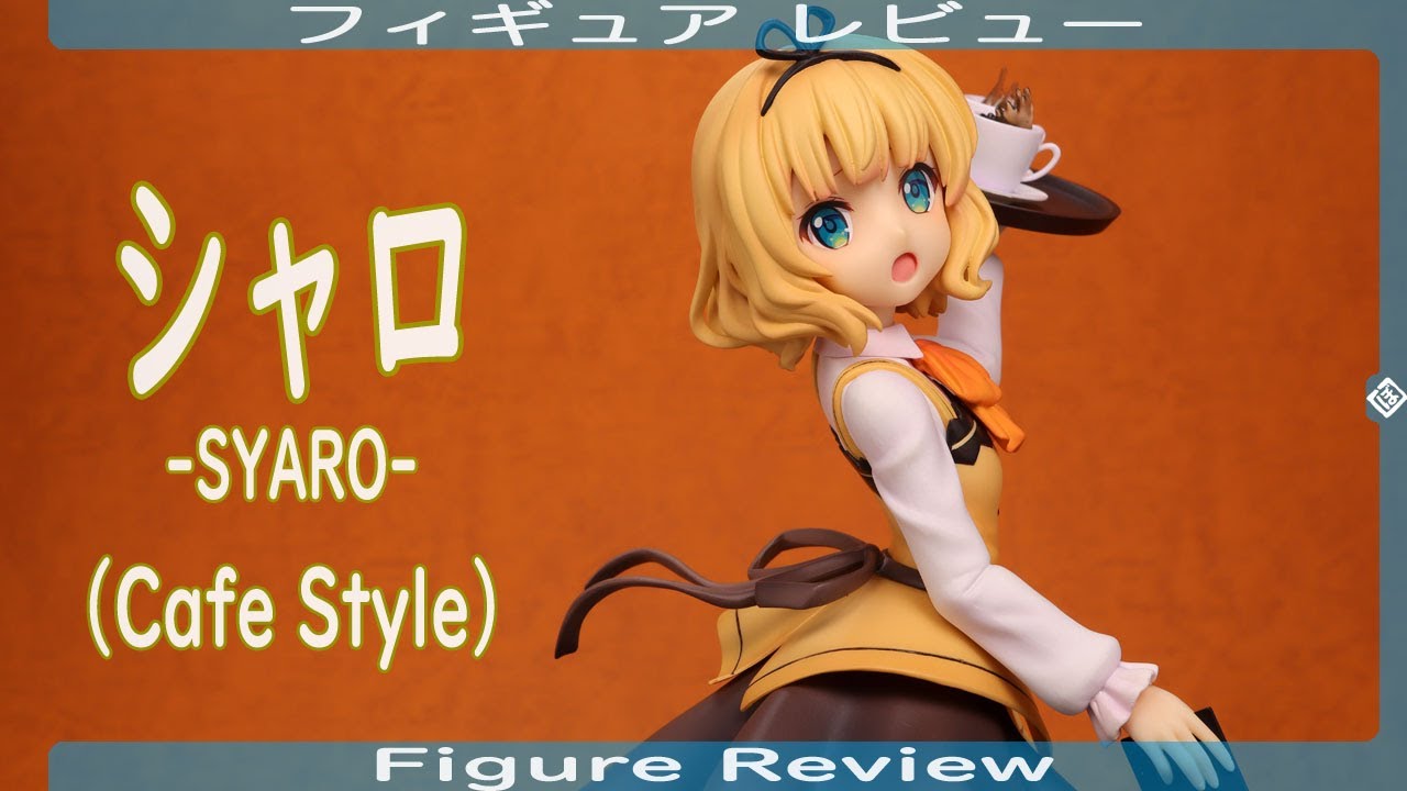 シャロ（Cafe Style）-SYARO- フィギュアレビュー Figure Review PLUM